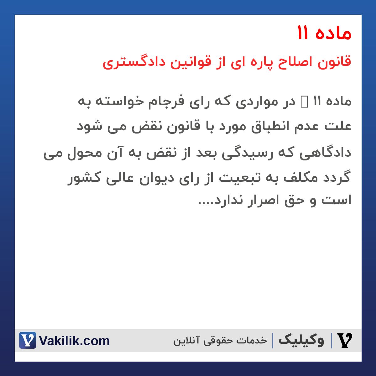 ماده 11 قانون اصلاح پاره ای از قوانین دادگستری