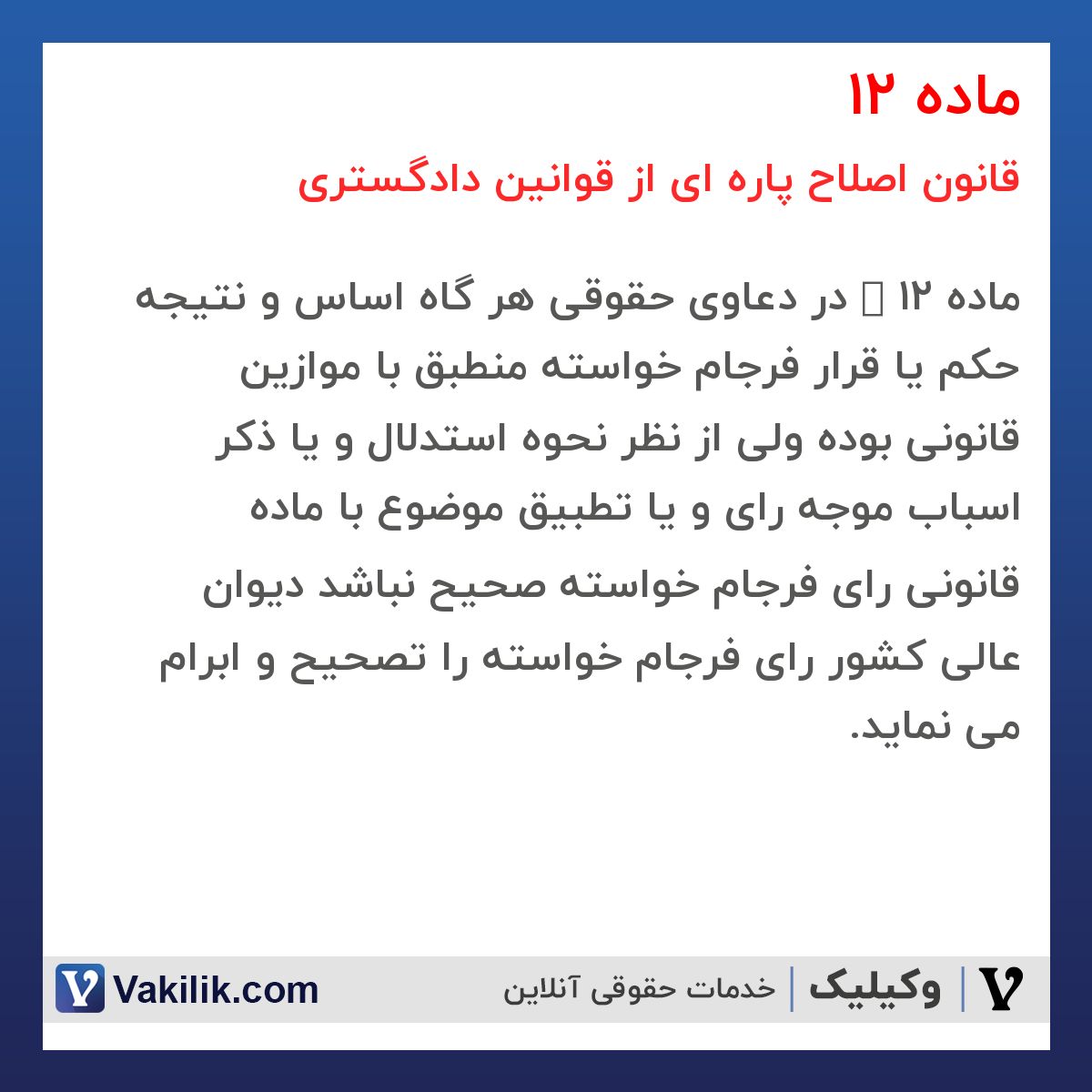 ماده 12 قانون اصلاح پاره ای از قوانین دادگستری
