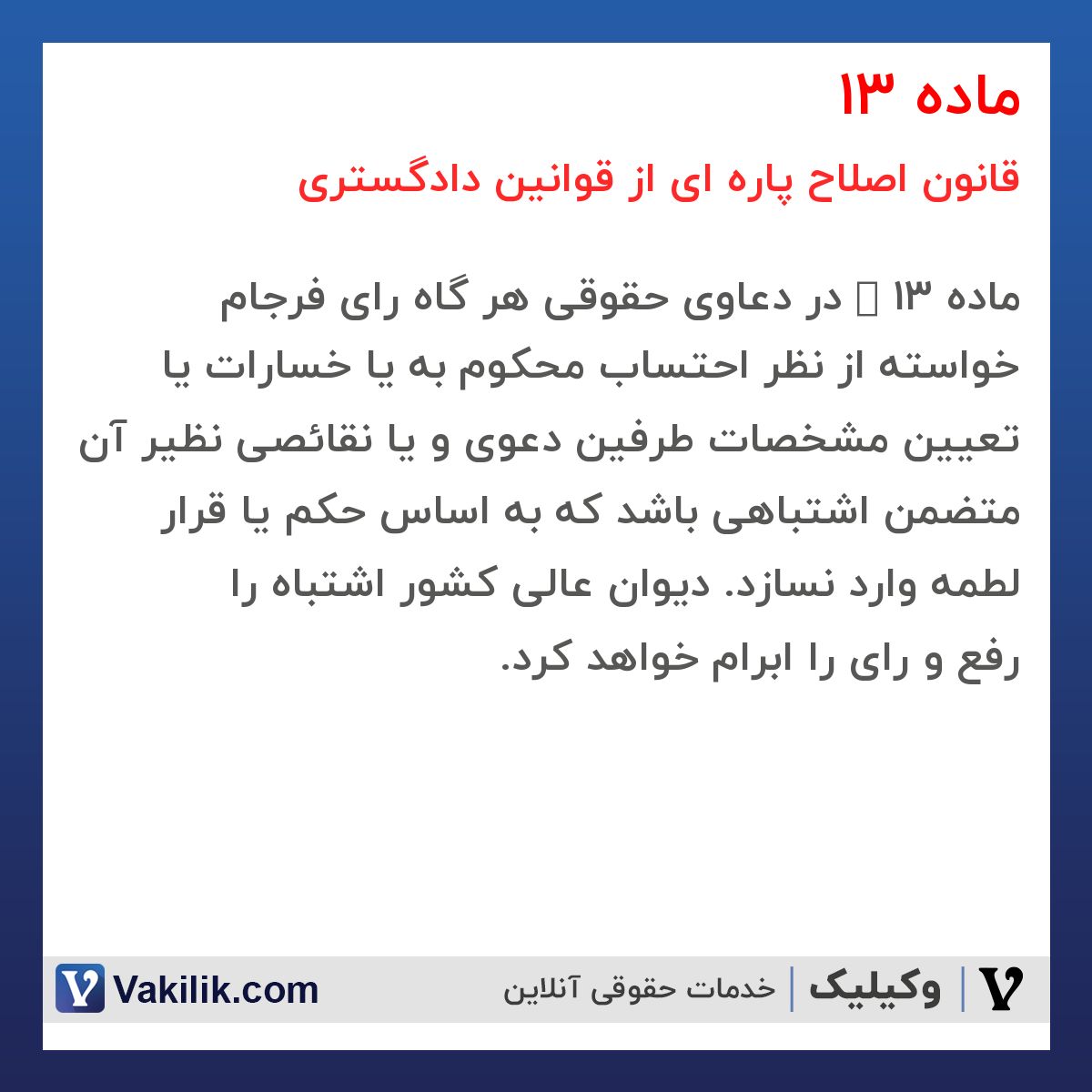 ماده 13 قانون اصلاح پاره ای از قوانین دادگستری