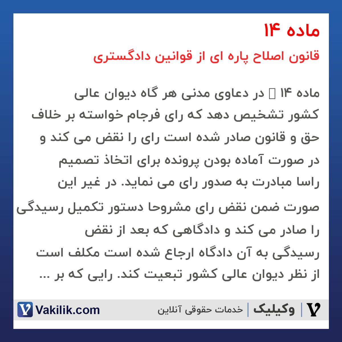 ماده 14 قانون اصلاح پاره ای از قوانین دادگستری