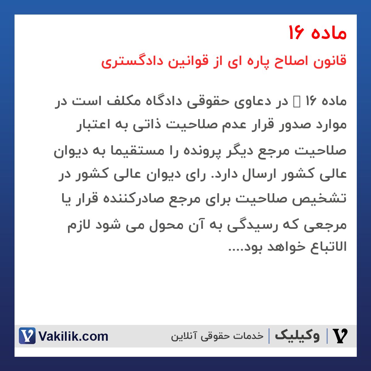 ماده 16 قانون اصلاح پاره ای از قوانین دادگستری