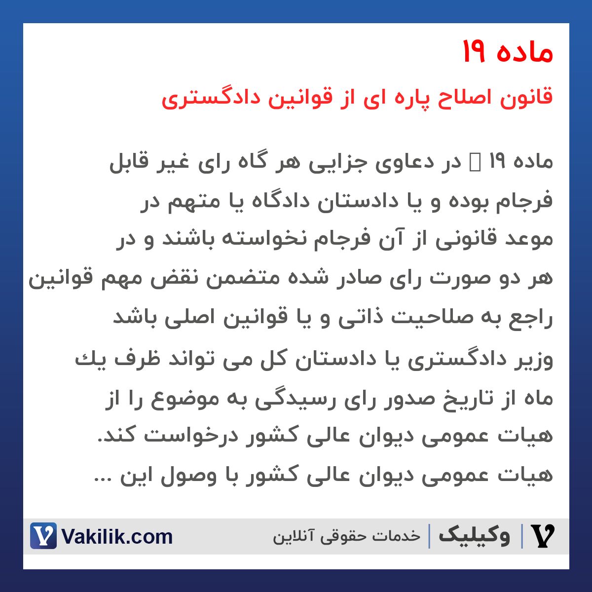 ماده 19 قانون اصلاح پاره ای از قوانین دادگستری