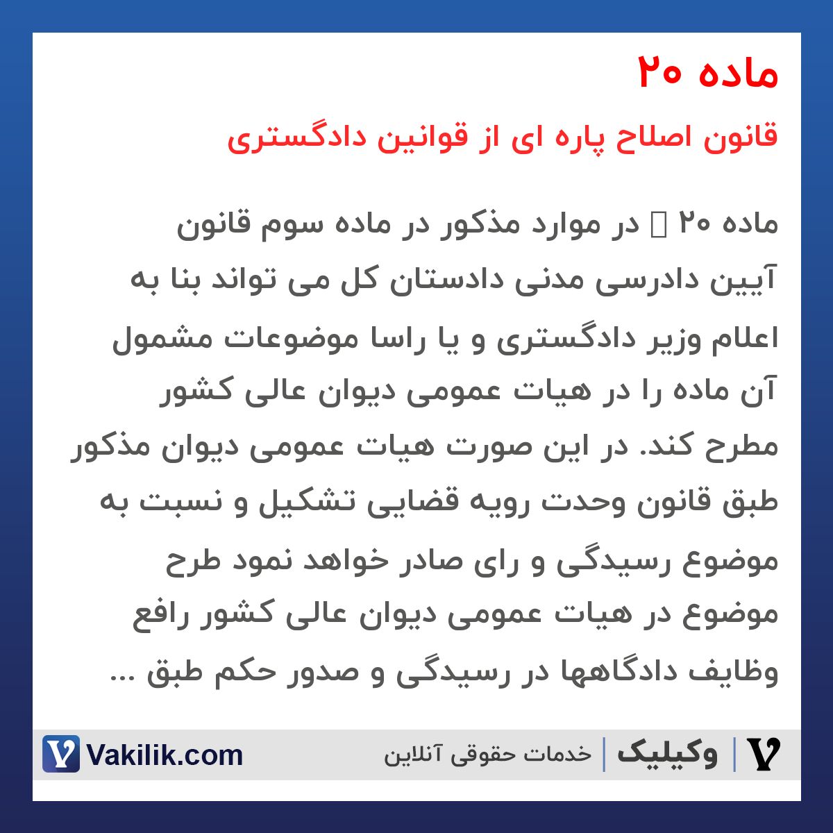 ماده 20 قانون اصلاح پاره ای از قوانین دادگستری