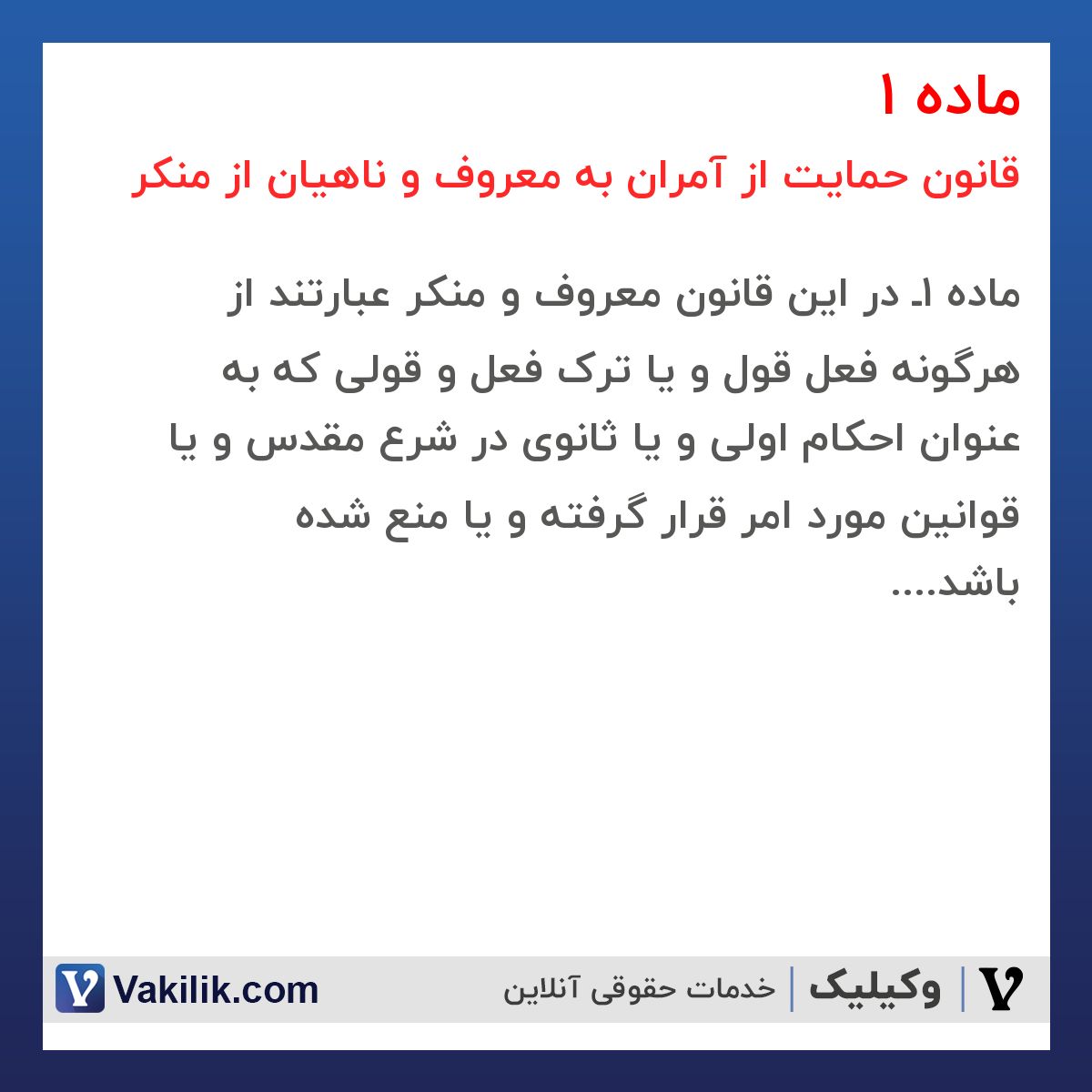 ماده 1 قانون حمایت از آمران به معروف و ناهیان از منکر
