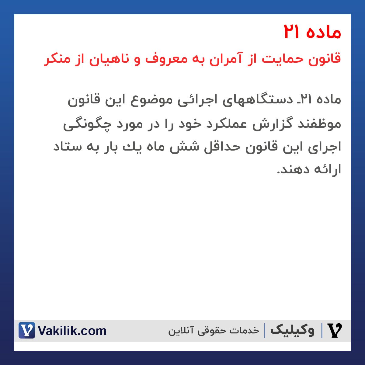 ماده 21 قانون حمایت از آمران به معروف و ناهیان از منکر