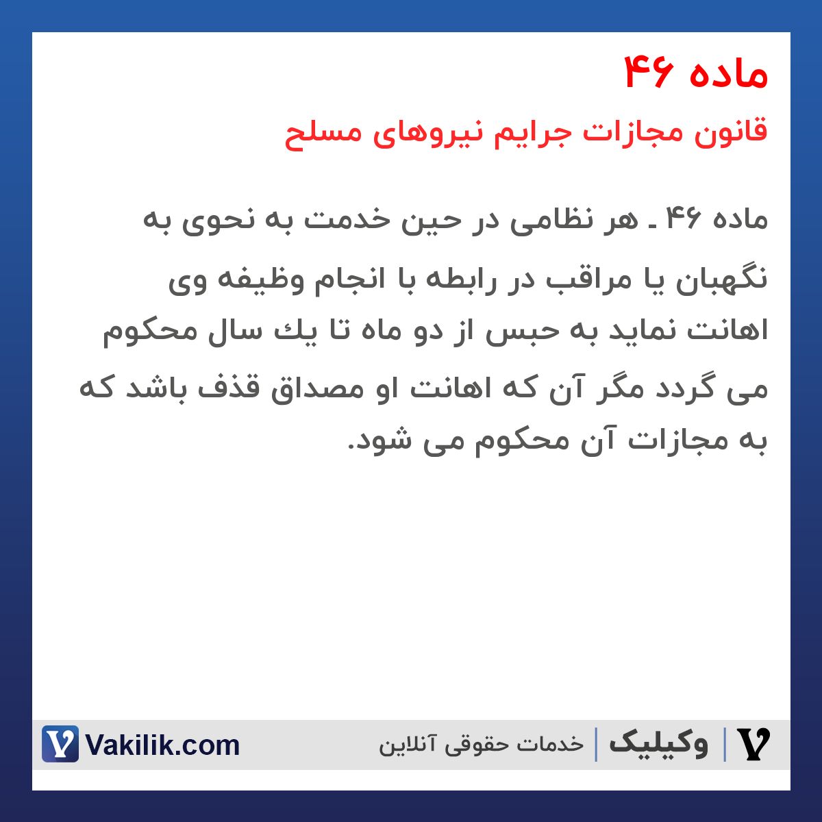 ماده 46 قانون مجازات جرایم نیروهای مسلح