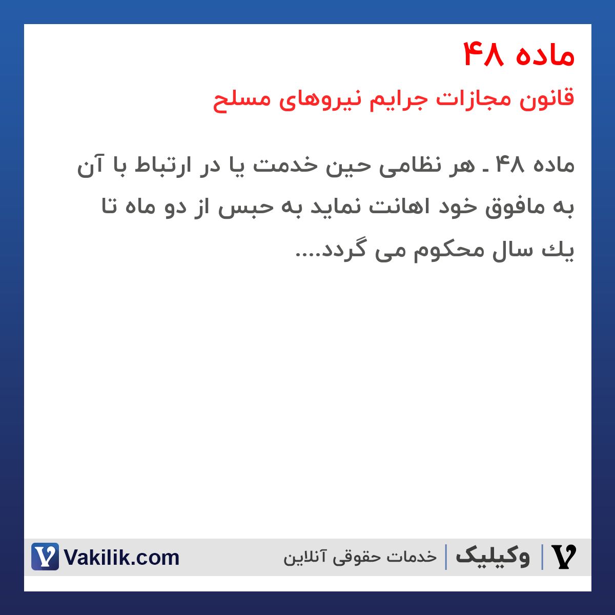 ماده 48 قانون مجازات جرایم نیروهای مسلح