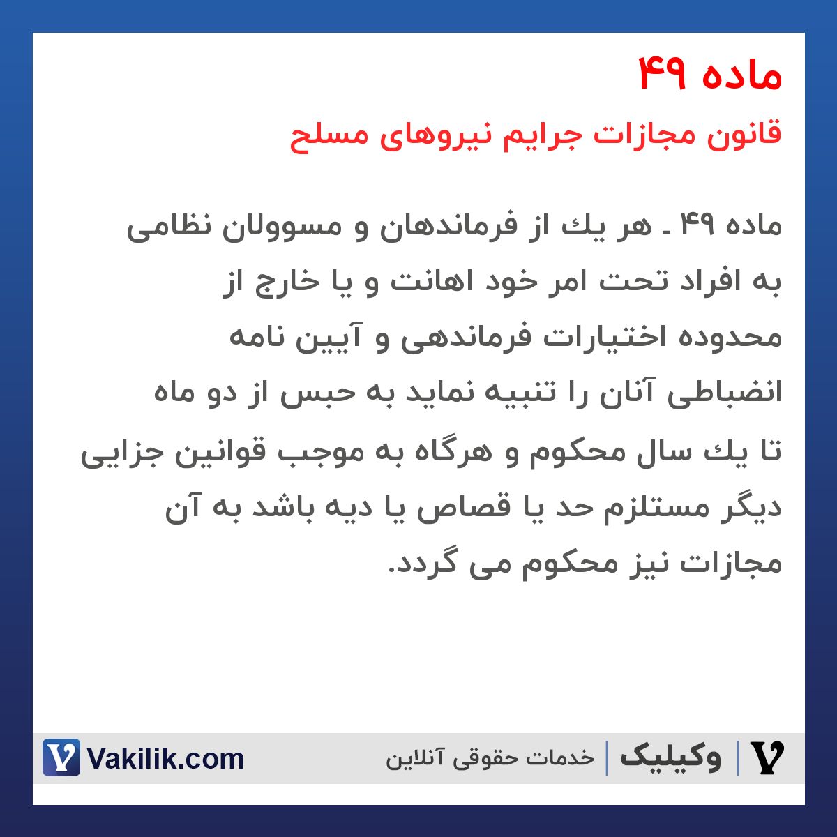 ماده 49 قانون مجازات جرایم نیروهای مسلح
