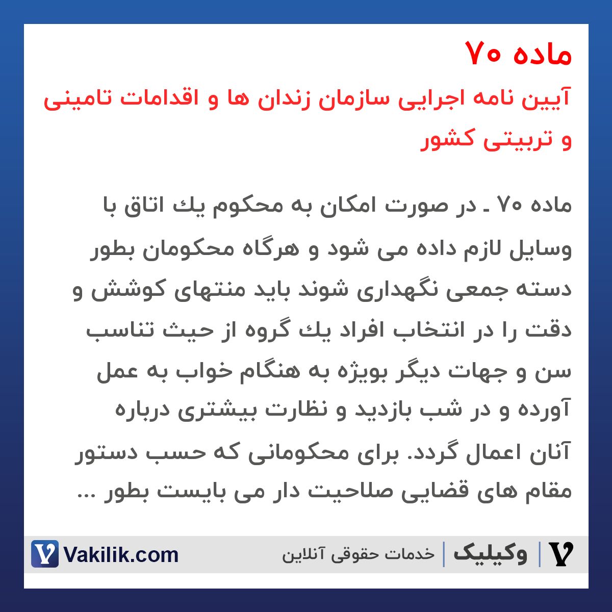 ماده 70 آیین نامه اجرایی سازمان زندان ها و اقدامات تامینی و تربیتی کشور