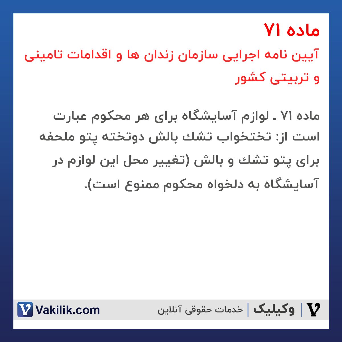 ماده 71 آیین نامه اجرایی سازمان زندان ها و اقدامات تامینی و تربیتی کشور