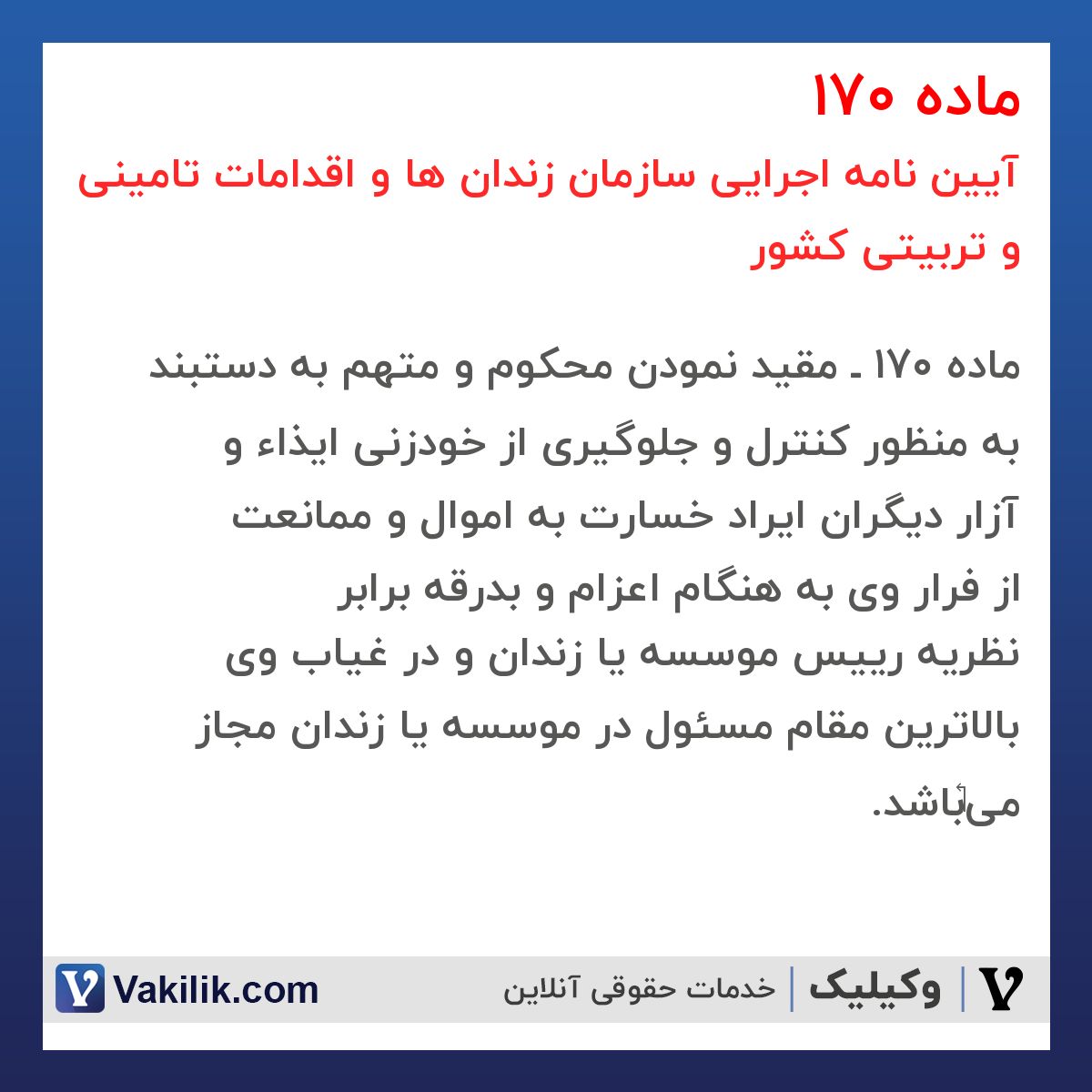 ماده 170 آیین نامه اجرایی سازمان زندان ها و اقدامات تامینی و تربیتی کشور