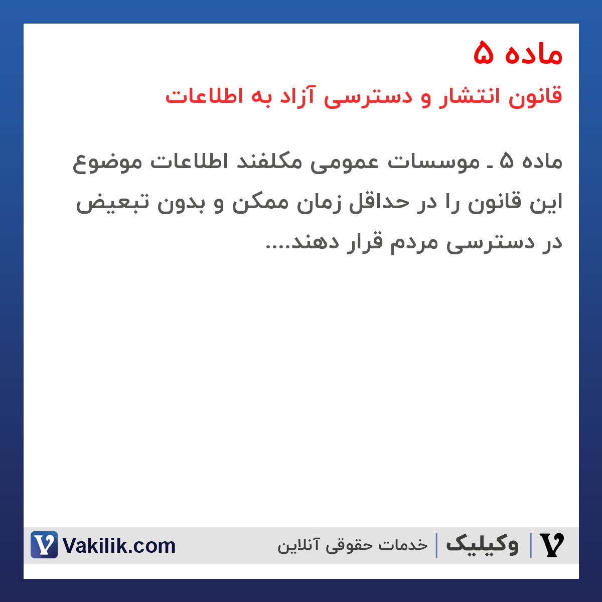 ماده 5 قانون انتشار و دسترسی آزاد به اطلاعات