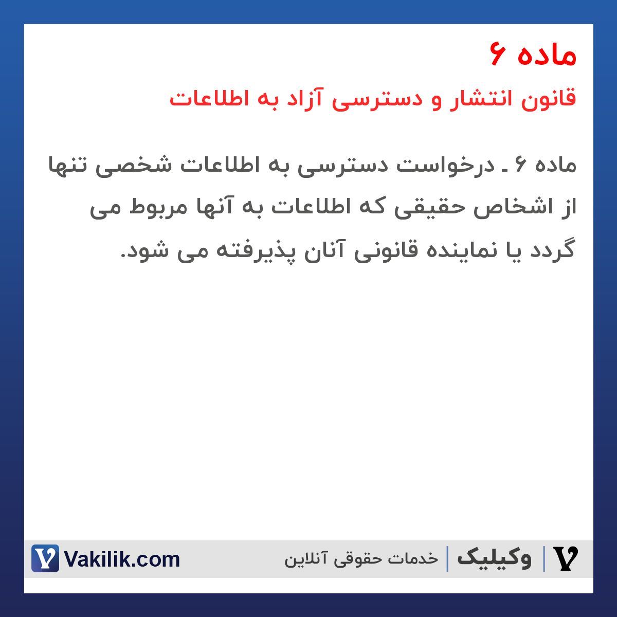 ماده 6 قانون انتشار و دسترسی آزاد به اطلاعات
