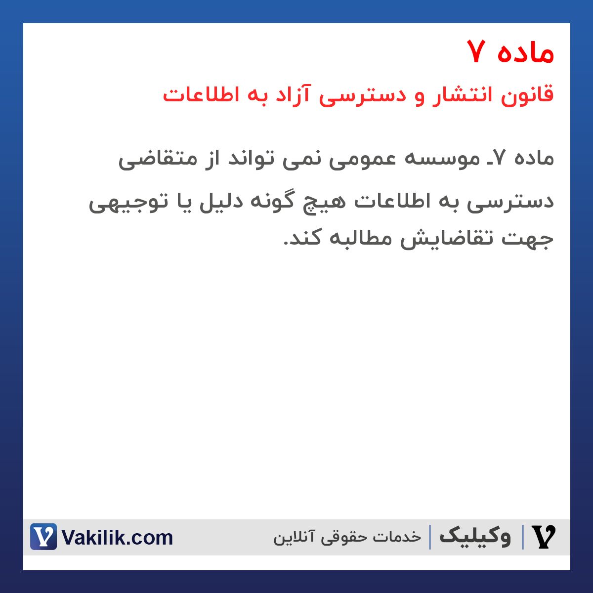 ماده 7 قانون انتشار و دسترسی آزاد به اطلاعات