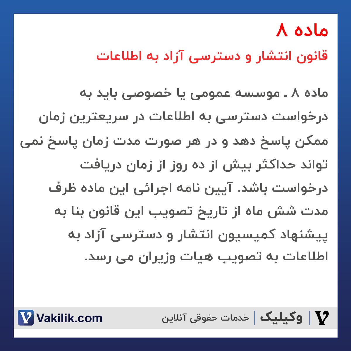 ماده 8 قانون انتشار و دسترسی آزاد به اطلاعات