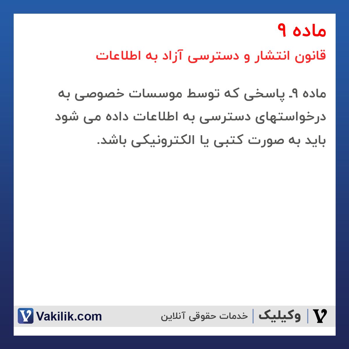 ماده 9 قانون انتشار و دسترسی آزاد به اطلاعات
