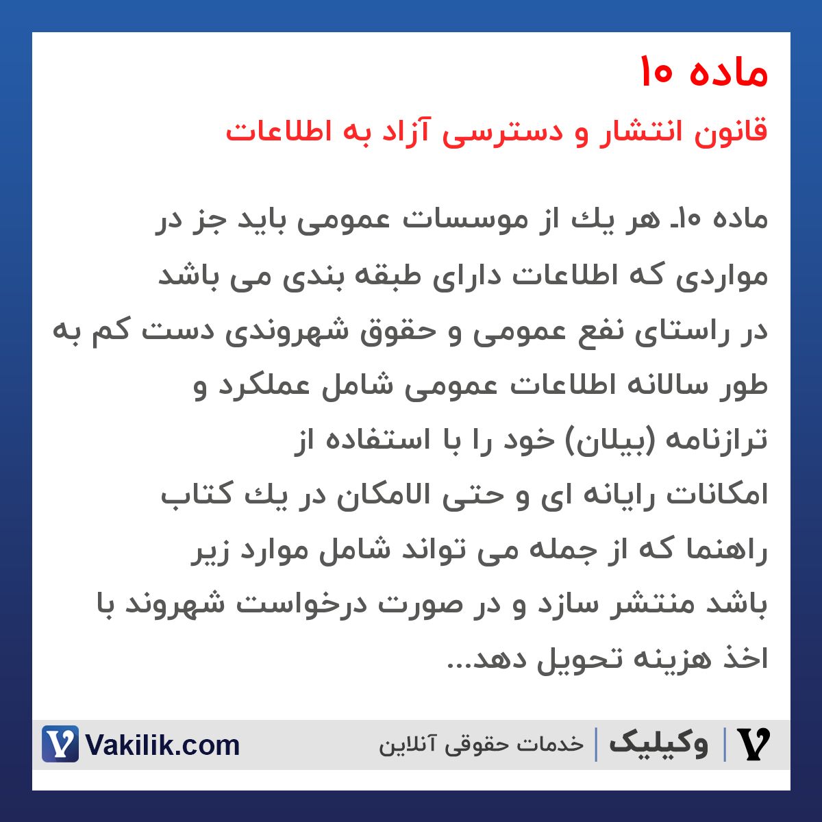 ماده 10 قانون انتشار و دسترسی آزاد به اطلاعات