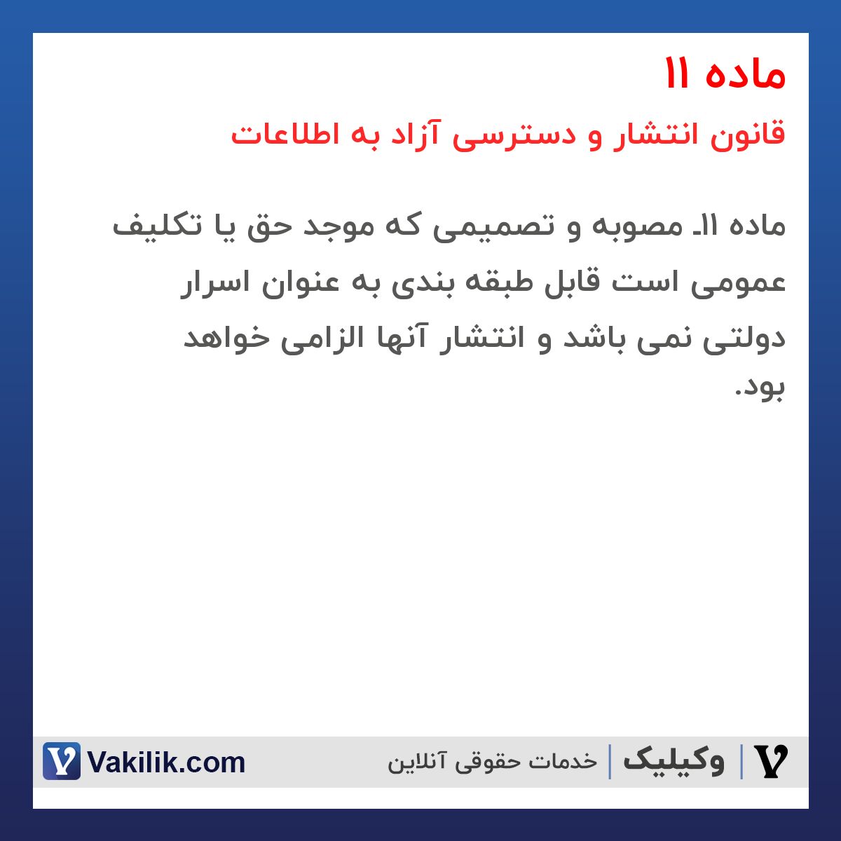 ماده 11 قانون انتشار و دسترسی آزاد به اطلاعات