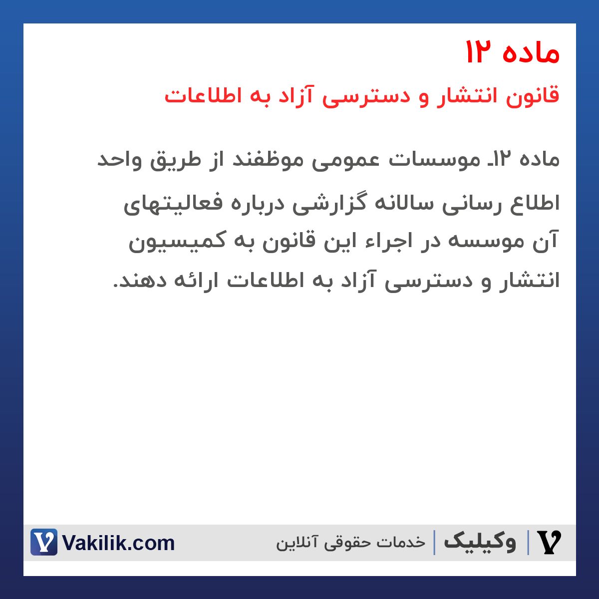 ماده 12 قانون انتشار و دسترسی آزاد به اطلاعات