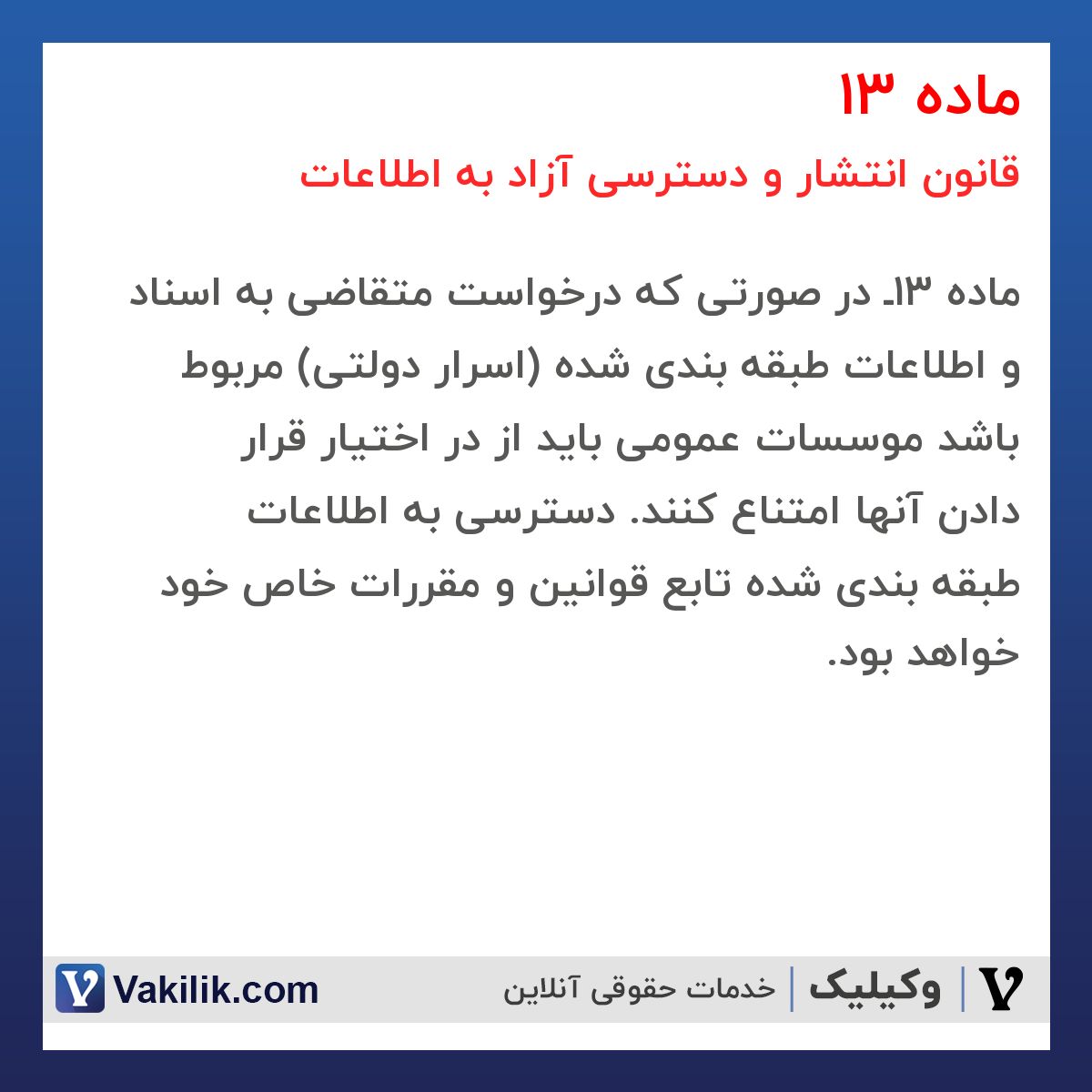 ماده 13 قانون انتشار و دسترسی آزاد به اطلاعات
