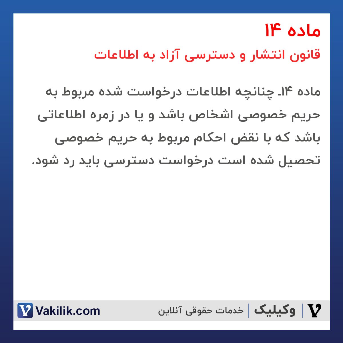 ماده 14 قانون انتشار و دسترسی آزاد به اطلاعات