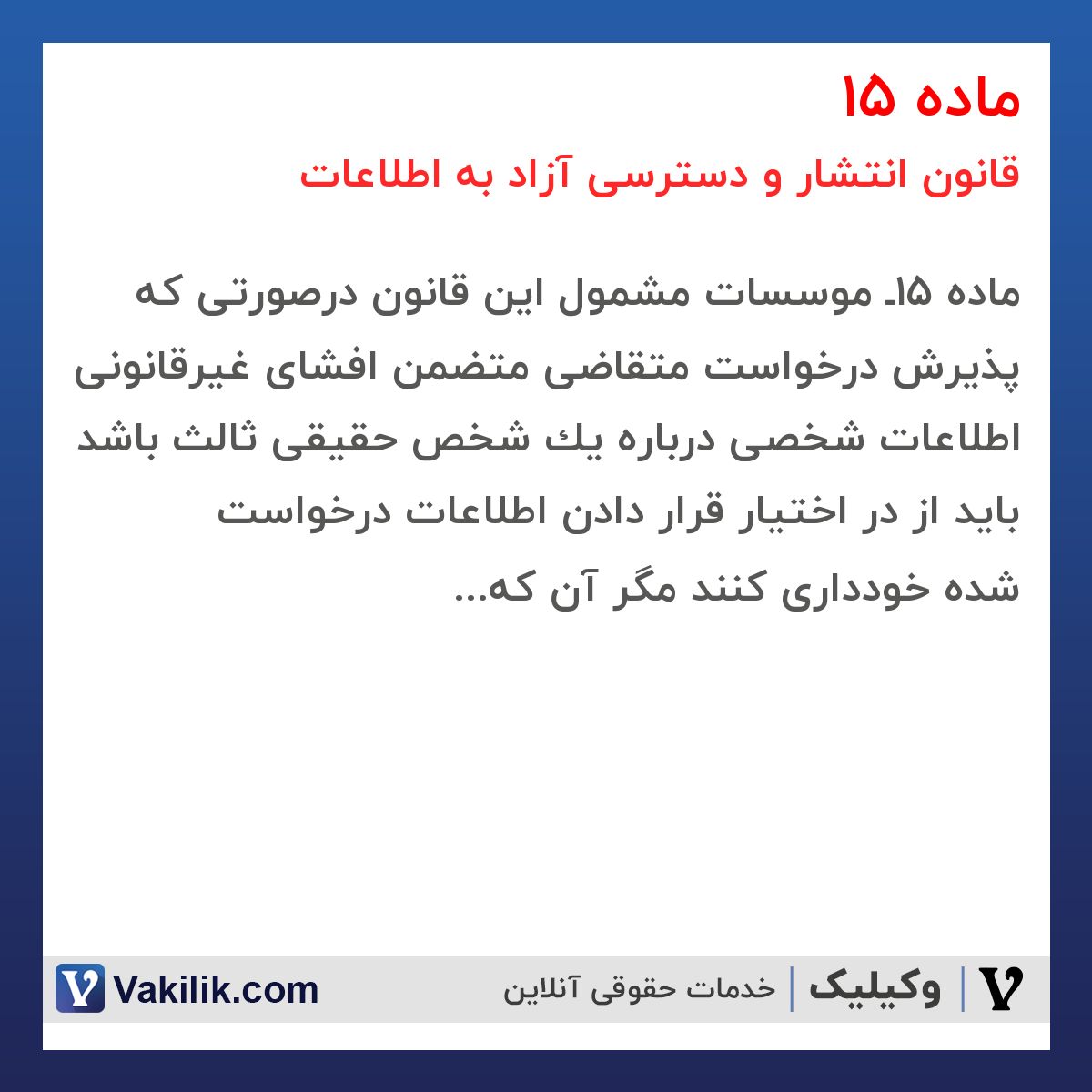 ماده 15 قانون انتشار و دسترسی آزاد به اطلاعات