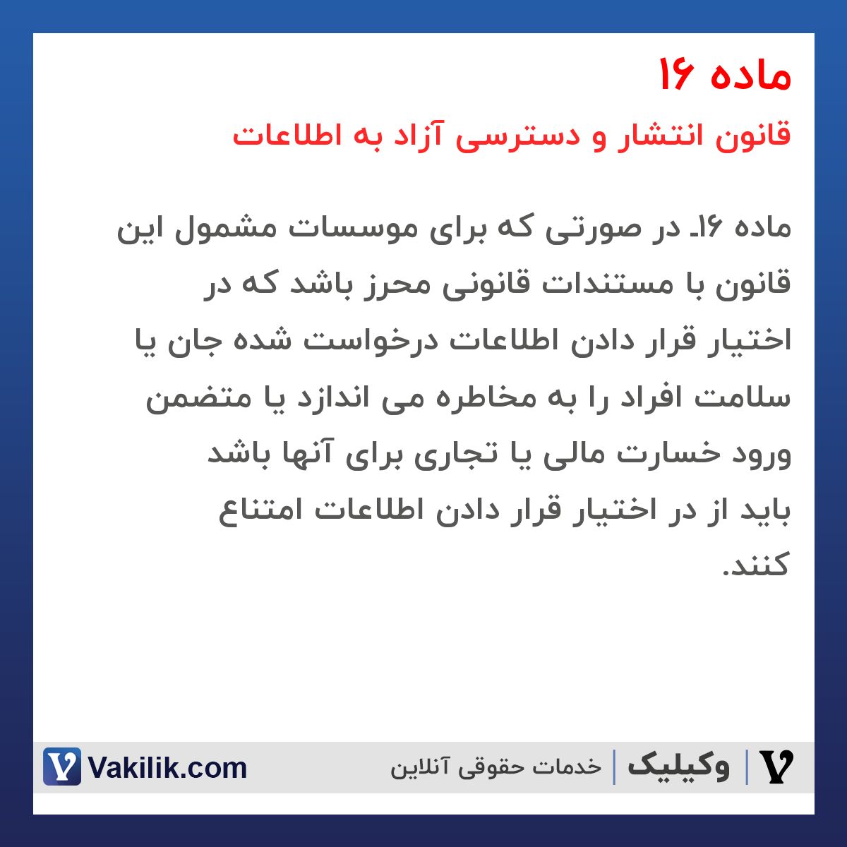ماده 16 قانون انتشار و دسترسی آزاد به اطلاعات