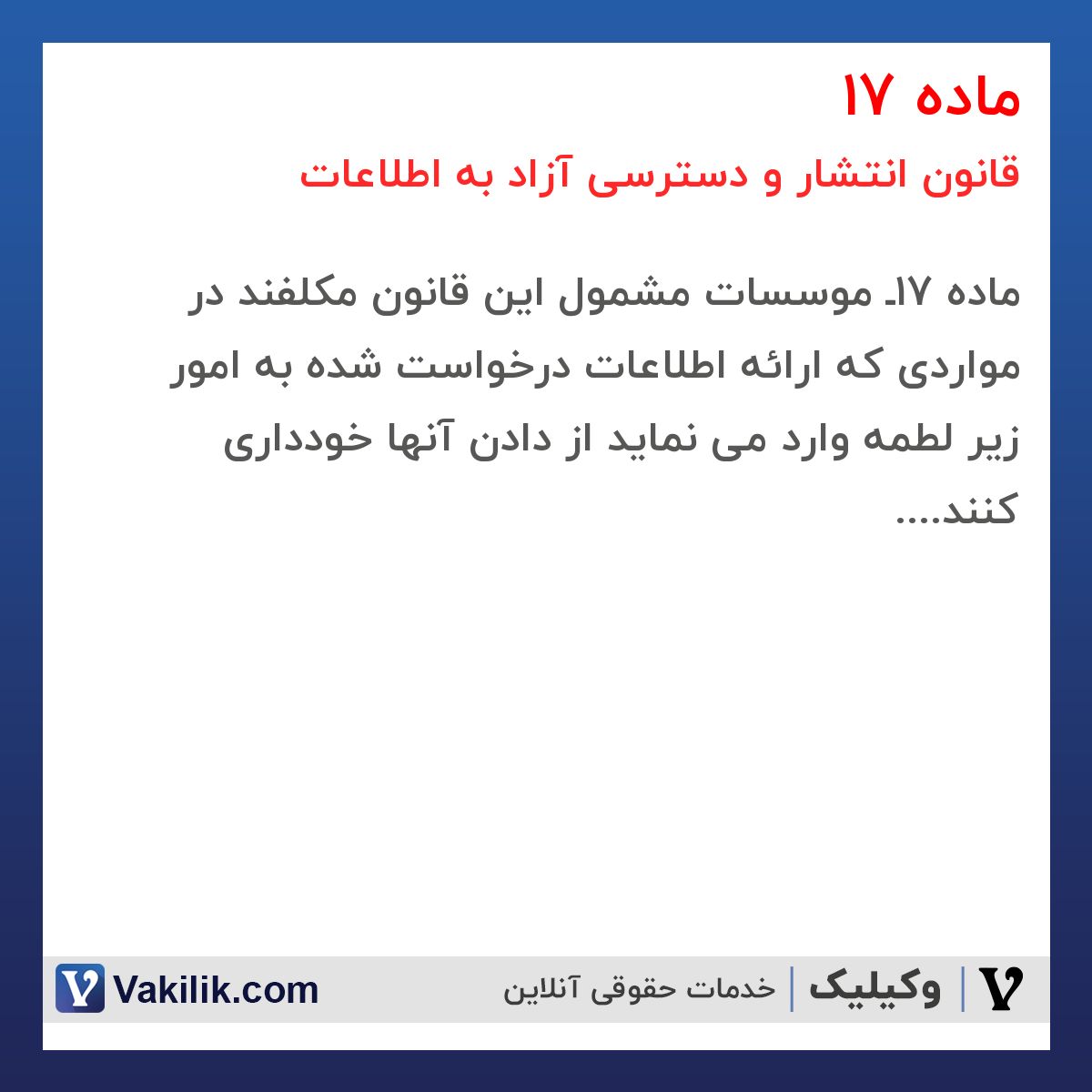 ماده 17 قانون انتشار و دسترسی آزاد به اطلاعات