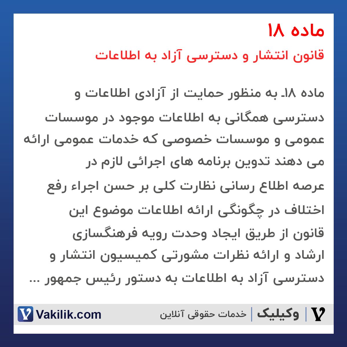 ماده 18 قانون انتشار و دسترسی آزاد به اطلاعات