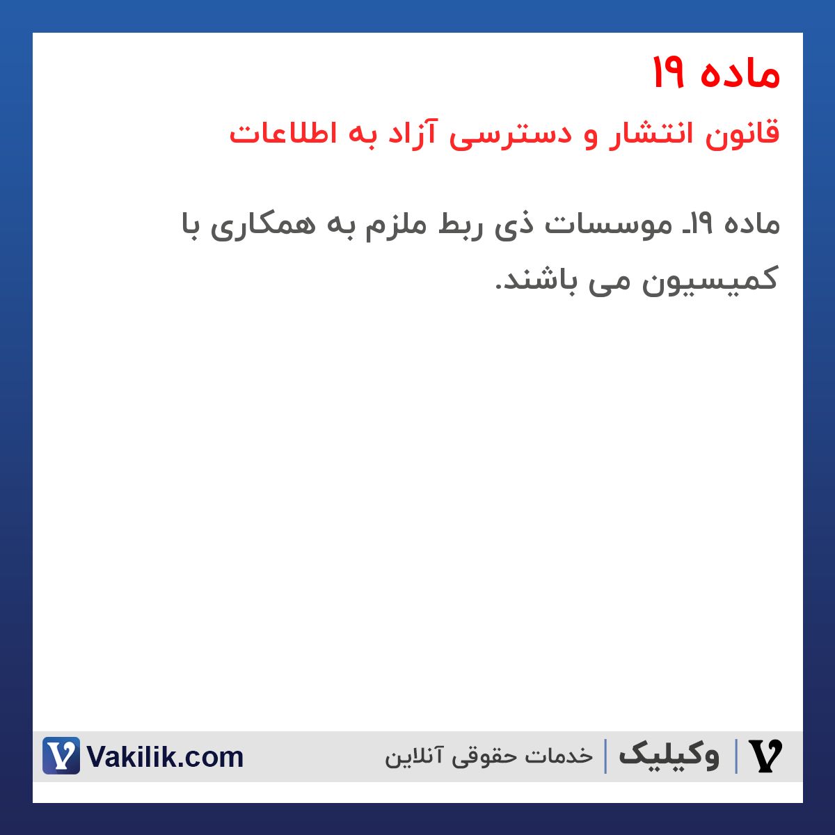 ماده 19 قانون انتشار و دسترسی آزاد به اطلاعات