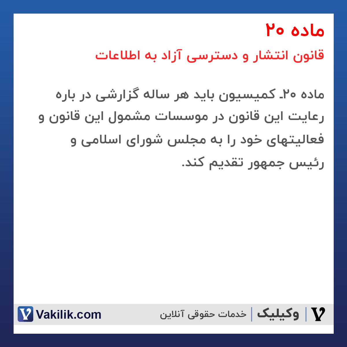 ماده 20 قانون انتشار و دسترسی آزاد به اطلاعات