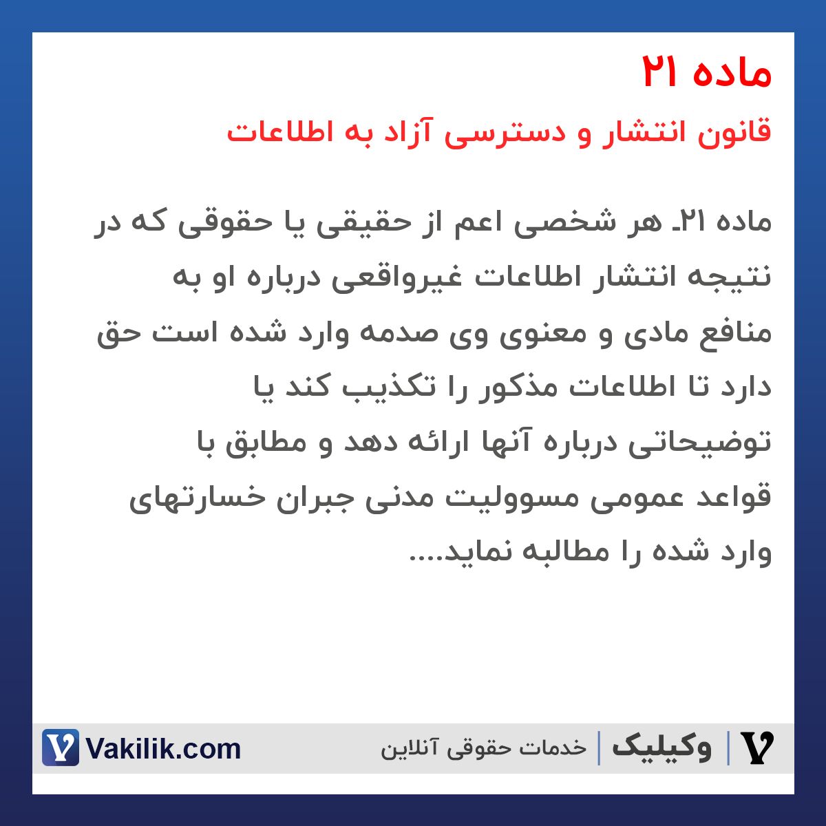 ماده 21 قانون انتشار و دسترسی آزاد به اطلاعات