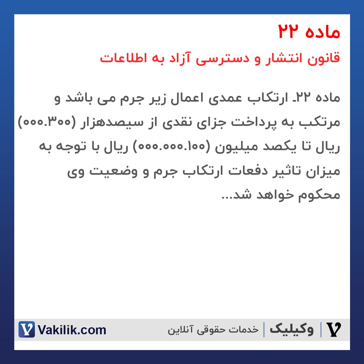 ماده 22 قانون انتشار و دسترسی آزاد به اطلاعات