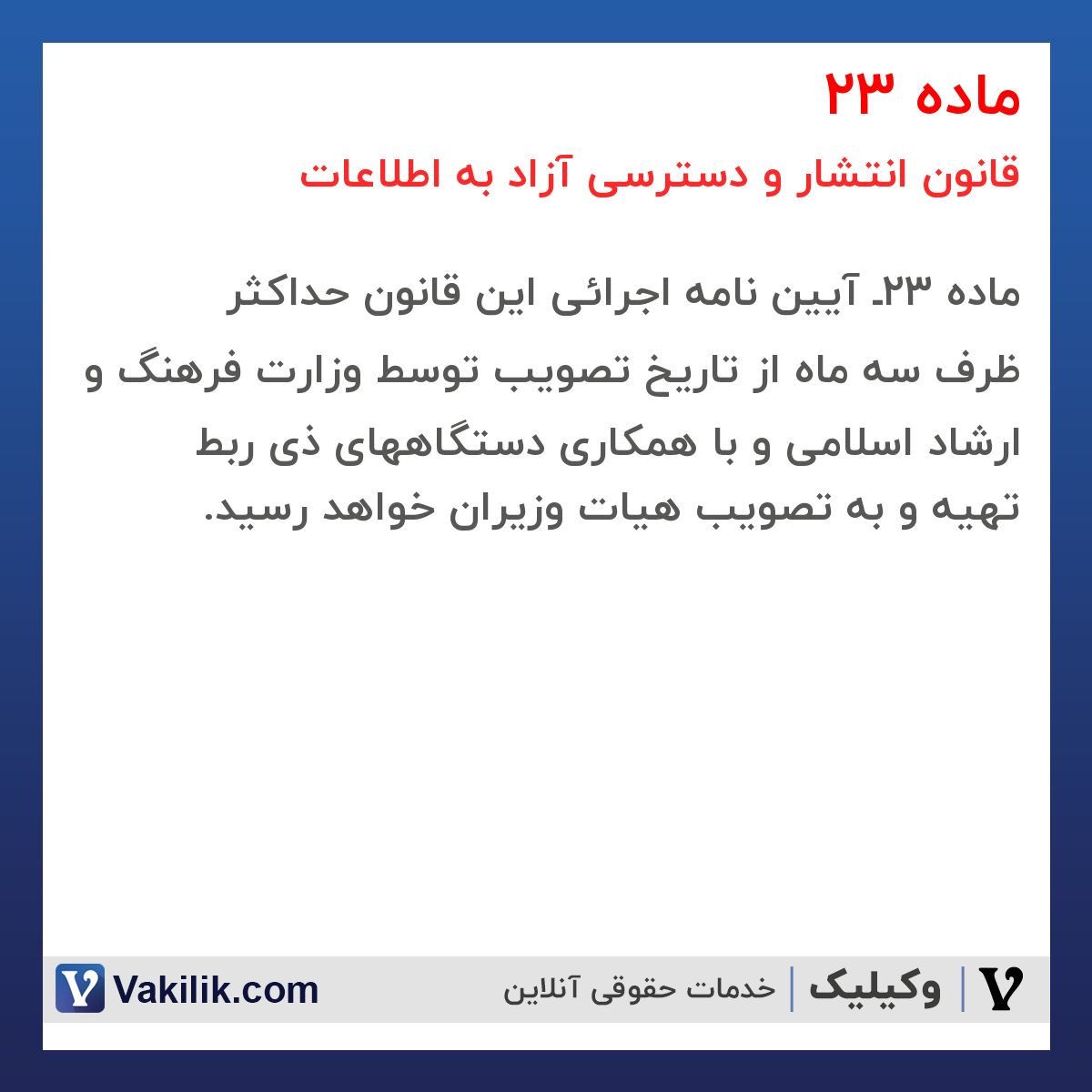 ماده 23 قانون انتشار و دسترسی آزاد به اطلاعات