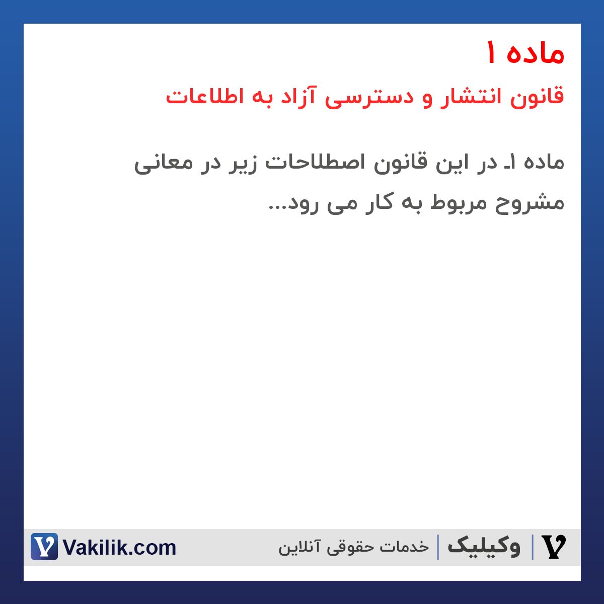 ماده 1 قانون انتشار و دسترسی آزاد به اطلاعات