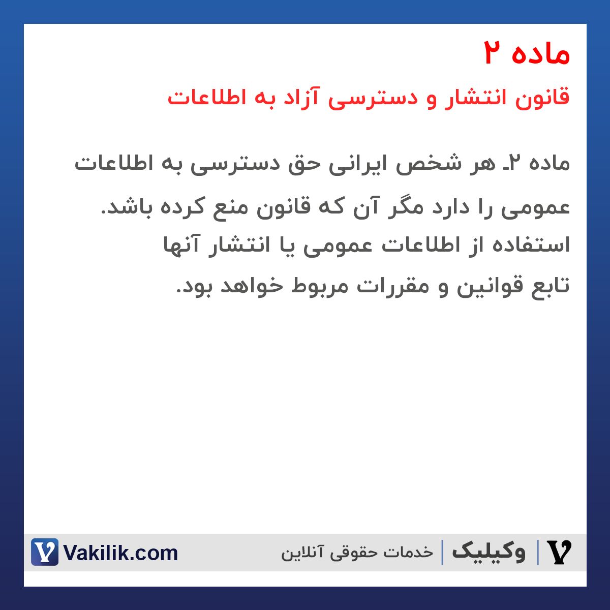 ماده 2 قانون انتشار و دسترسی آزاد به اطلاعات