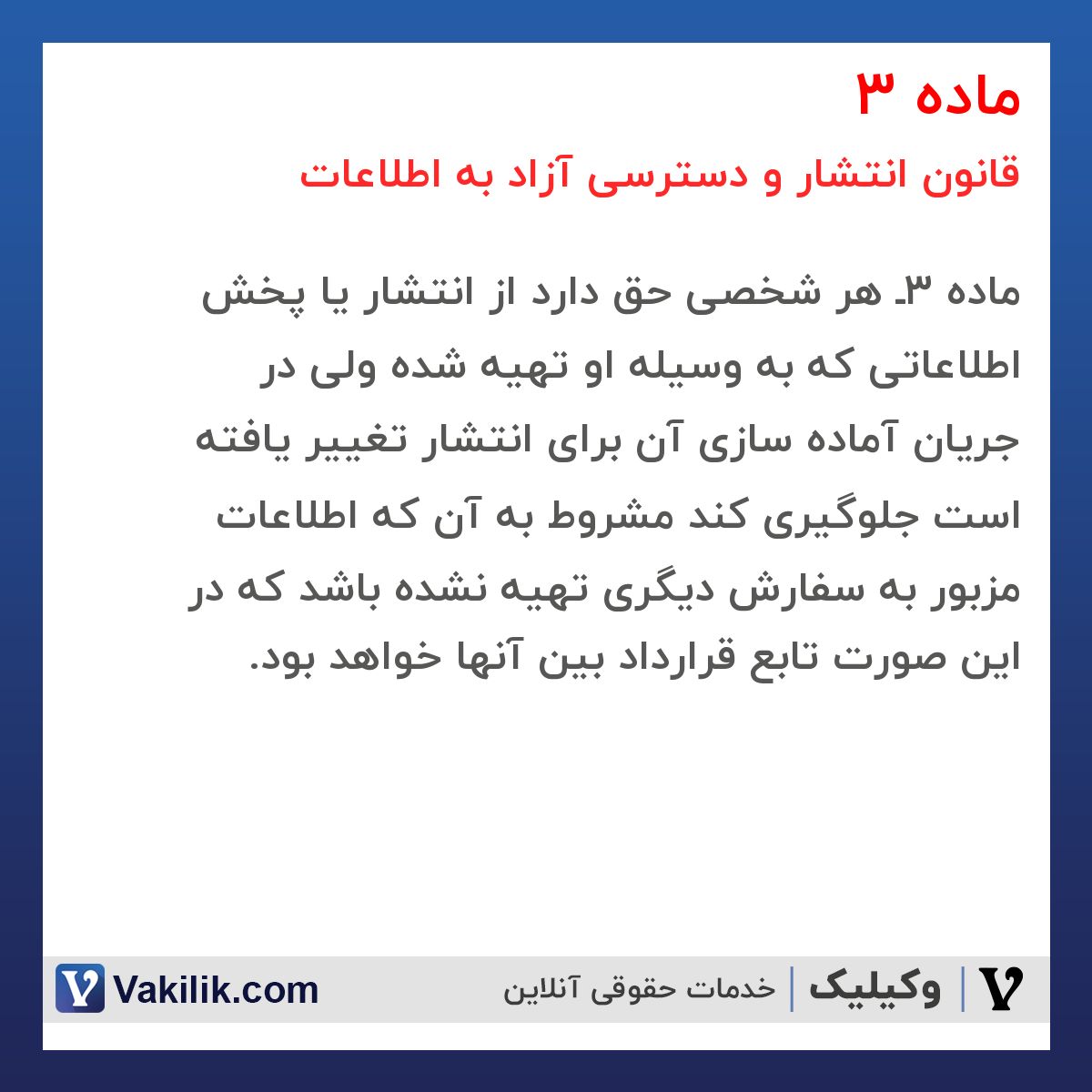 ماده 3 قانون انتشار و دسترسی آزاد به اطلاعات